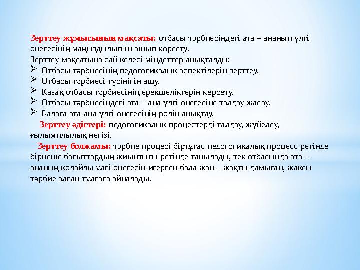 Зерттеу жұмысының мақсаты: отбасы тәрбиесіндегі ата – ананың үлгі өнегесінің маңыздылығын ашып көрсету. Зерттеу мақсатына сай