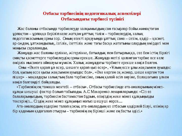 Отбасы тәрбиесінің педогогикалық аспектілері Отбасындағы тәрбиесі түсінігі Жас баланы отбасында тәрбиелеуде халқымыздың са