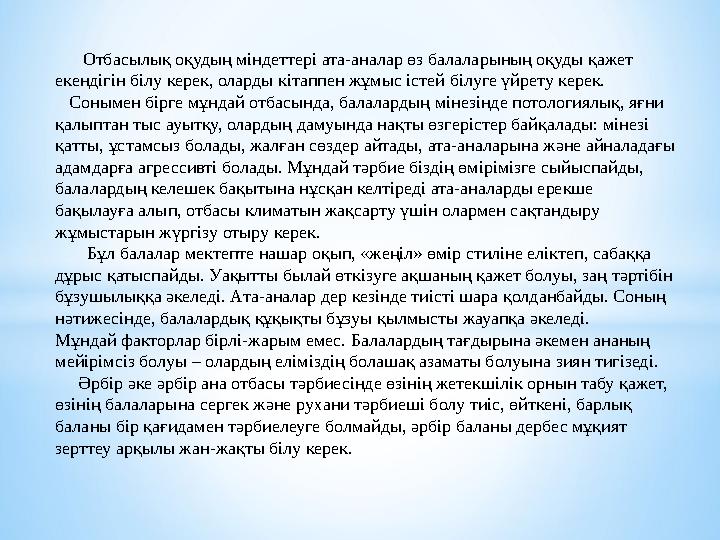 Отбасылық оқудың міндеттері ата-аналар өз балаларының оқуды қажет екендігін білу керек, оларды кітаппен жұмыс істей білуге
