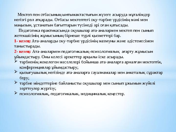 Мектеп пен отбасының ынтымактастығын жүзеге асыруда мұғалімдер негізгі рөл атқарады. Отбасы мектептегі оқу-тәрбие үрдісінің м