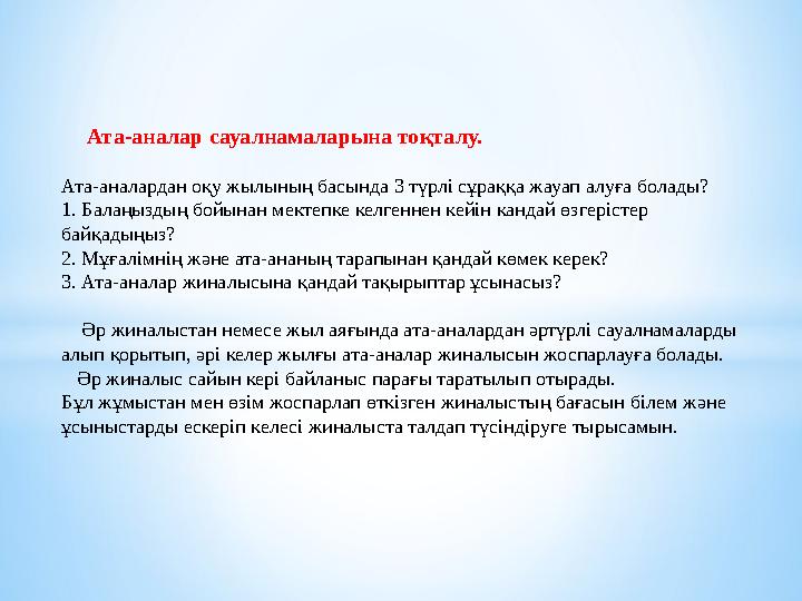 Ата-аналар сауалнамаларына тоқталу. Ата-аналардан оқу жылының басында 3 түрлі сұраққа жауап алуға болады? 1. Балаңыздың бой