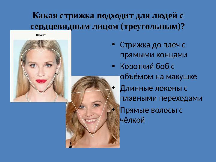 Какая стрижка подходит для людей с сердцевидным лицом (треугольным)? •Стрижка до плеч с прямыми концами •Короткий боб с об