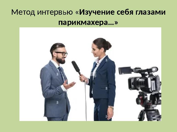 Метод интервью « Изучение себя глазами парикмахера…»