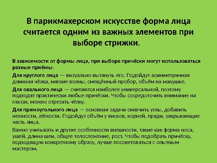 В парикмахерском искусстве форма лица считается одним из важных элементов при выборе стрижки. В зависимости от формы лица,