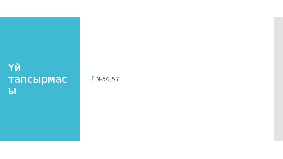 Үй тапсырмас ы №56,57