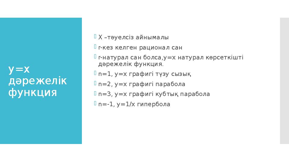 у=x дәрежелік функция Х –тәуелсіз айнымалы r-кез келген рационал сан r-натурал сан болса,у=x натурал көрсеткішті дәрежелік