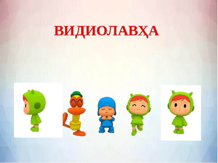 ВИДИОЛАВҲА