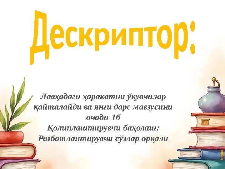 Лавҳадаги ҳаракатни ўқувчилар қайталайди ва янги дарс мавзусини очади-1б Қолиплаштирувчи баҳолаш: Рағбатлантирувчи сўзлар орқ