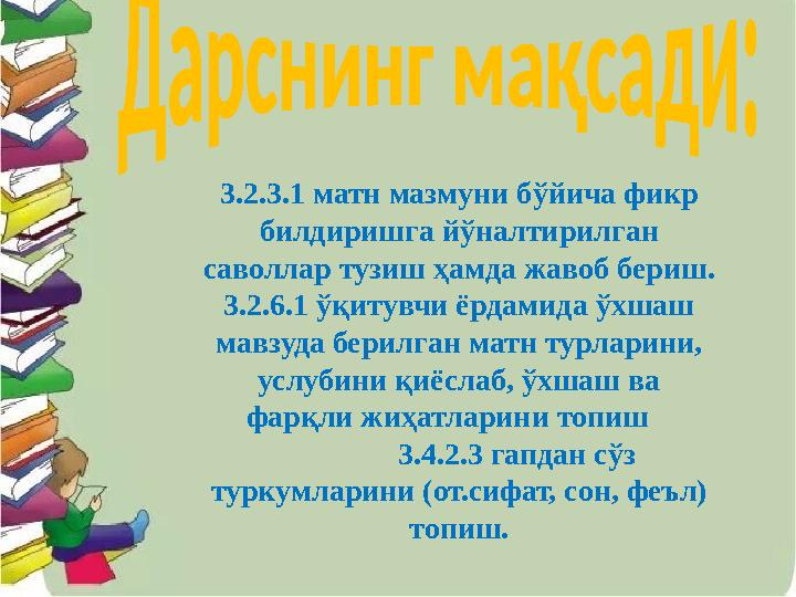 3.2.3.1 матн мазмуни бўйича фикр билдиришга йўналтирилган саволлар тузиш ҳамда жавоб бериш. 3.2.6.1 ўқитувчи ёрдамида ўхшаш м