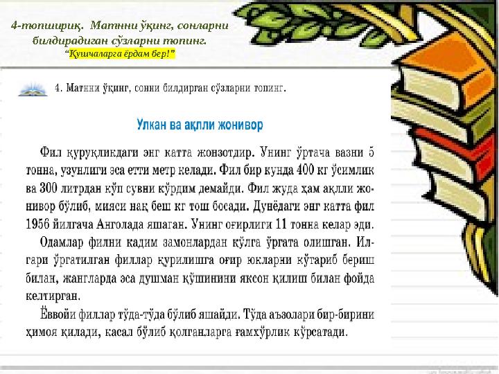 4-топшириқ. Матнни ўқинг, сонларни билдирадиган сўзларни топинг. “Қушчаларга ёрдам бер!”