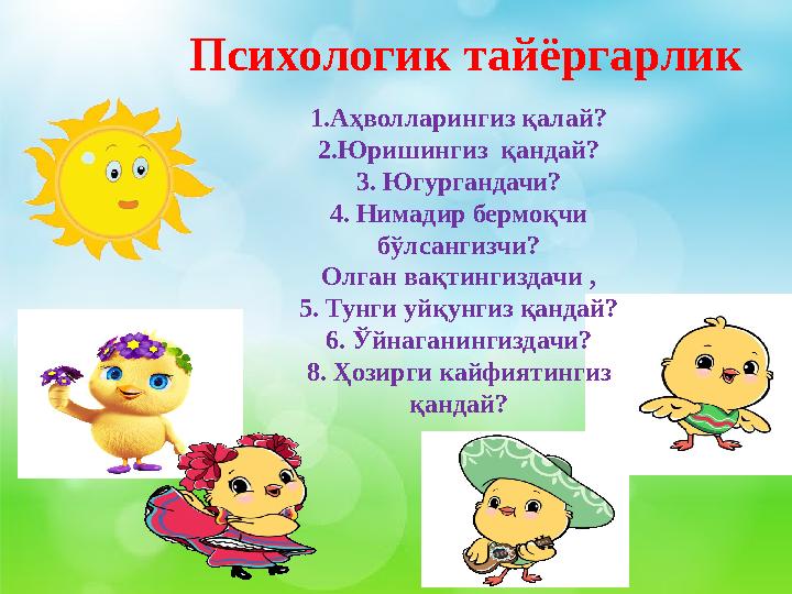 Психологик тайёргарлик 1.Аҳволларингиз қалай? 2.Юришингиз қандай? 3. Югургандачи? 4. Нимадир бермоқчи бўлсангизчи? Олган вақти