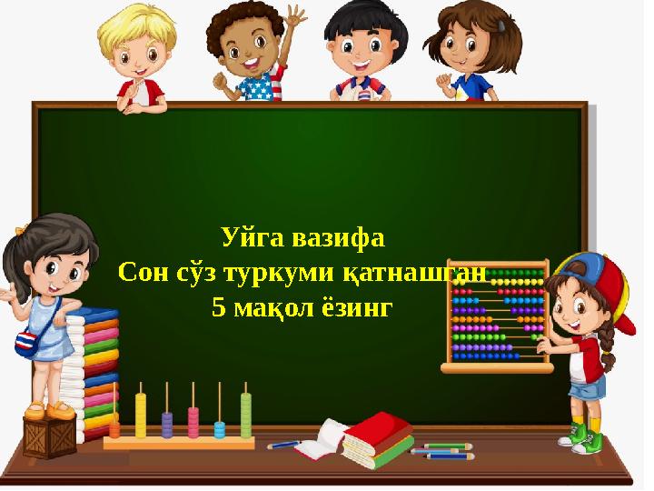 Уйга вазифа Сон сўз туркуми қатнашган 5 мақол ёзинг