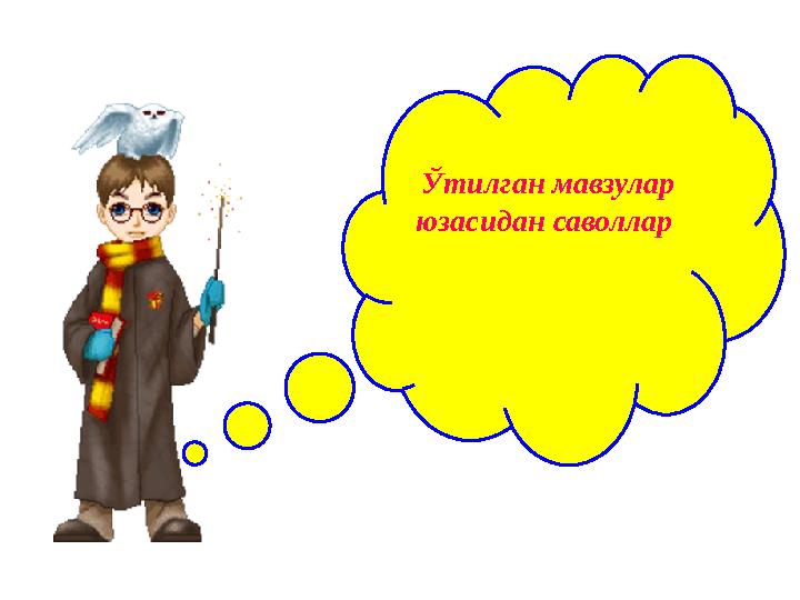 Ўтилган мавзулар юзасидан саволлар