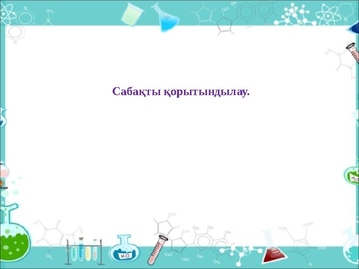 Сабақты қорытындылау.