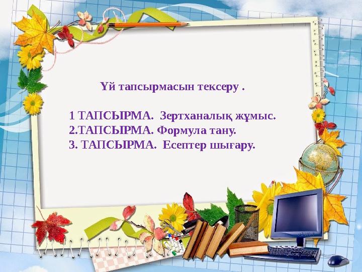 Үй тапсырмасын тексеру . 1 ТАПСЫРМА. Зертханалық жұмыс. 2.ТАПСЫРМА. Формула тану. 3. ТАПСЫРМА. Есептер шығару.