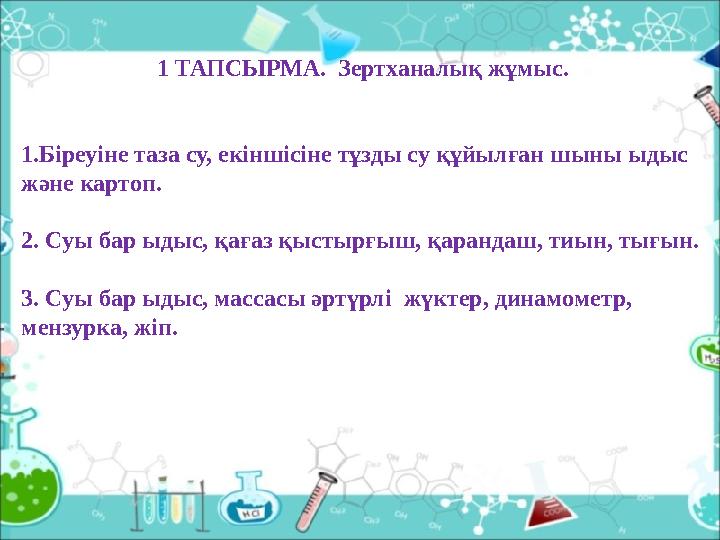 1 ТАПСЫРМА. Зертханалық жұмыс. 1.Біреуіне таза су, екіншісіне тұзды су құйылған шыны ыдыс және картоп. 2. Суы бар ыдыс, қағаз