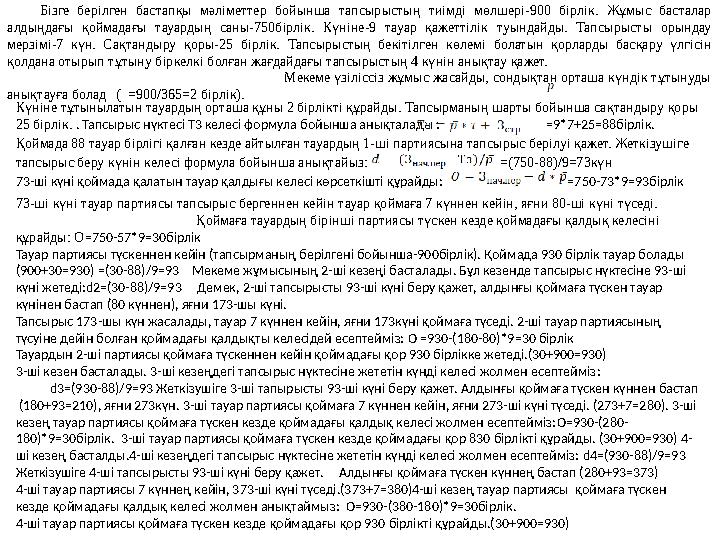Бізге берілген бастапқы мәліметтер бойынша тапсырыстың тиімді мөлшері-900 бірлік. Жұмыс басталар алдыңдағы қоймадағы тауардың