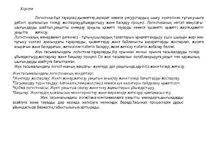 Кіріспе Логистика-бұл тауарлар,қызметтер,ақпарат немесе ресурстардың шығу нүктесінен тұтынушыға дейінгі қозғалысын тиімді жоспа