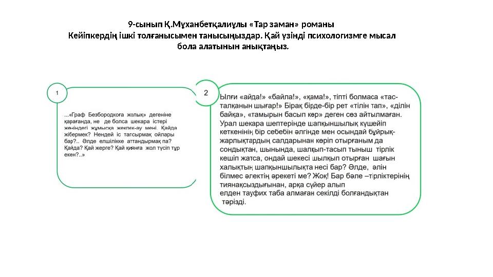 9-сынып Қ.Мұханбетқалиұлы «Тар заман» романы Кейіпкердің ішкі толғанысымен танысыңыздар. Қай үзінді психологизмге мысал бола а 9-сынып Қ.Мұханбетқалиұлы «Тар заман» романы Кейіпкердің ішкі толғанысымен танысыңыздар. Қай үзінді психологизмге мысал бола а