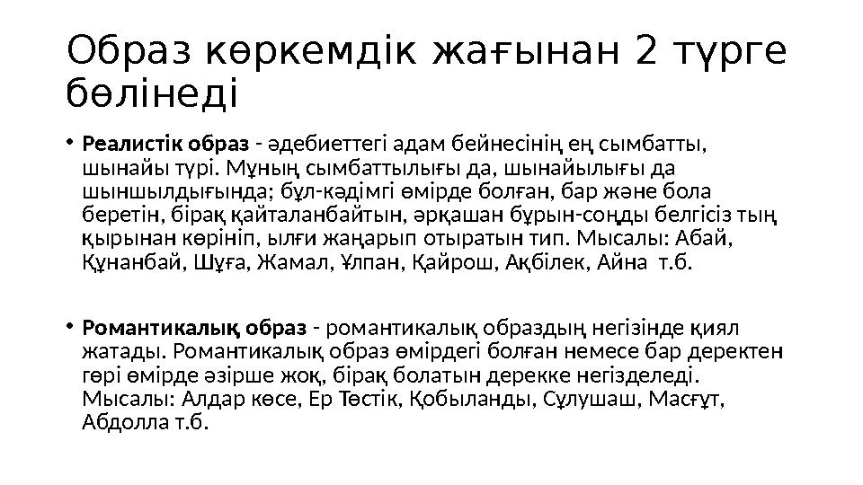 Образ көркемдік жағынан 2 түрге бөлінеді •Реалистік образ - әдебиеттегі адам бейнесінің ең сымбатты, шынайы түрі. Мұның сымбат Образ көркемдік жағынан 2 түрге бөлінеді •Реалистік образ - әдебиеттегі адам бейнесінің ең сымбатты, шынайы түрі. Мұның сымбат