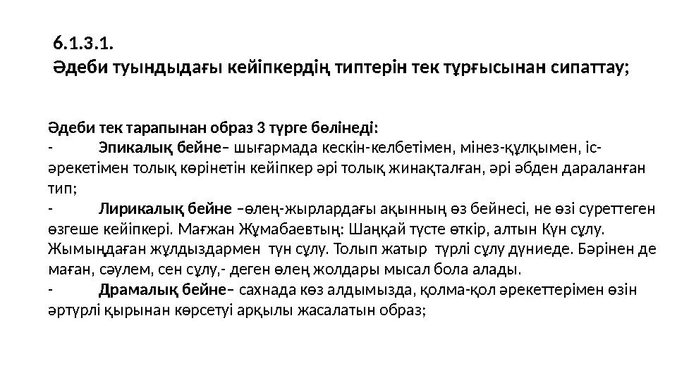 Әдеби тек тарапынан образ 3 түрге бөлінеді: - Эпикалық бейне– шығармада кескін-келбетімен, мінез-құлқымен, іс- әрекетімен толық Әдеби тек тарапынан образ 3 түрге бөлінеді: - Эпикалық бейне– шығармада кескін-келбетімен, мінез-құлқымен, іс- әрекетімен толық