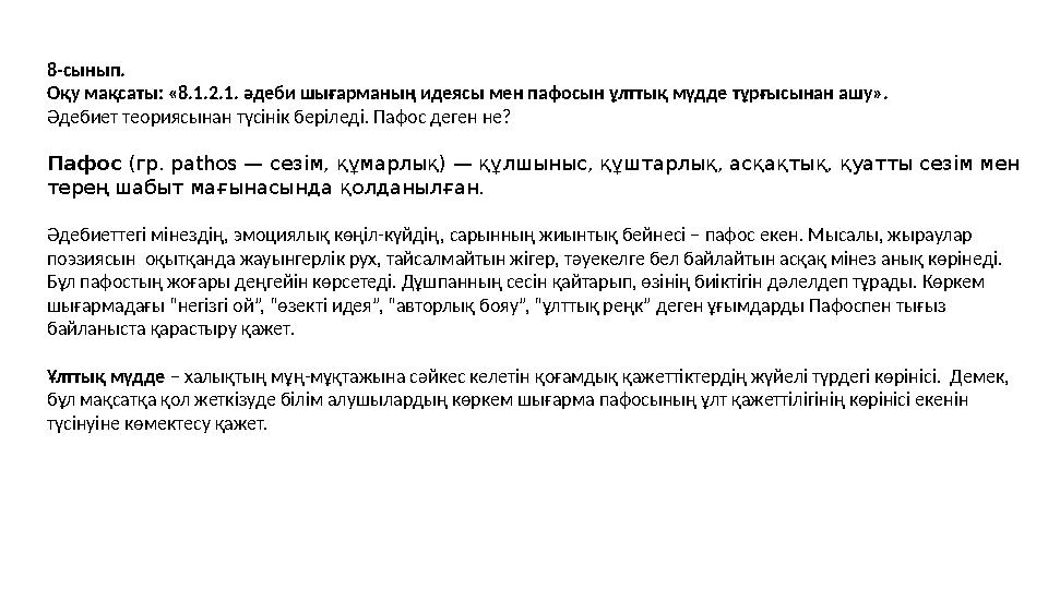 8-сынып. Оқу мақсаты: «8.1.2.1. әдеби шығарманың идеясы мен пафосын ұлттық мүдде тұрғысынан ашу». Әдебиет теориясынан түсінік б 8-сынып. Оқу мақсаты: «8.1.2.1. әдеби шығарманың идеясы мен пафосын ұлттық мүдде тұрғысынан ашу». Әдебиет теориясынан түсінік б