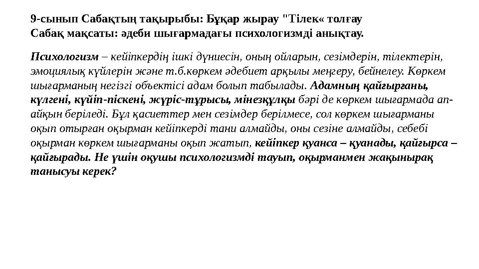9-сынып Сабақтың тақырыбы: Бұқар жырау "Тілек« толғау Сабақ мақсаты: әдеби шығармадағы психологизмді анықтау. Психологизм – кейі 9-сынып Сабақтың тақырыбы: Бұқар жырау "Тілек« толғау Сабақ мақсаты: әдеби шығармадағы психологизмді анықтау. Психологизм – кейі