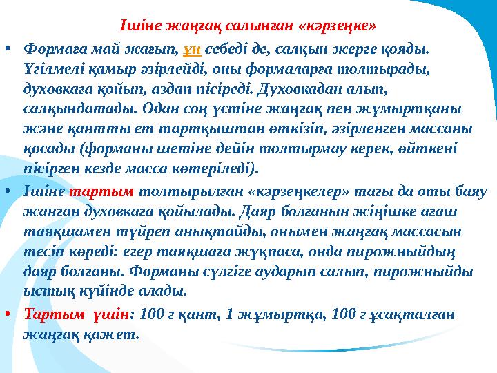 Ішіне жаңғақ салынған «кәрзеңке» •Формаға май жағып, ұн себеді де, салқын жерге қояды. Үгілмелі қамыр әзірлейді, оны формала