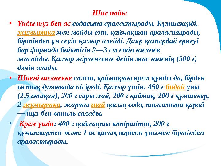 Шие пайы •Ұнды тұз бен ас содасына араластырады. Құмшекерді, жұмыртқа мен майды езіп, қаймақтан араластырады, біртіндеп ұн