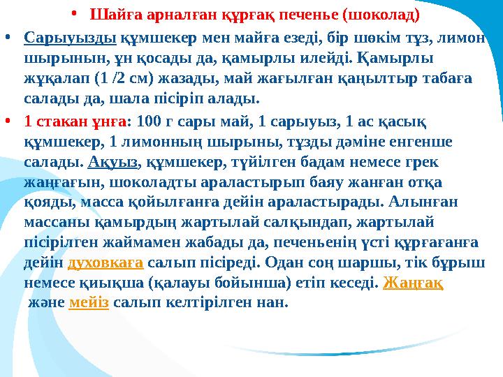 •Шайға арналған құрғақ печенье (шоколад) •Сарыуызды құмшекер мен майға езеді, бір шөкім тұз, лимон шырынын, ұн қосады да, қа