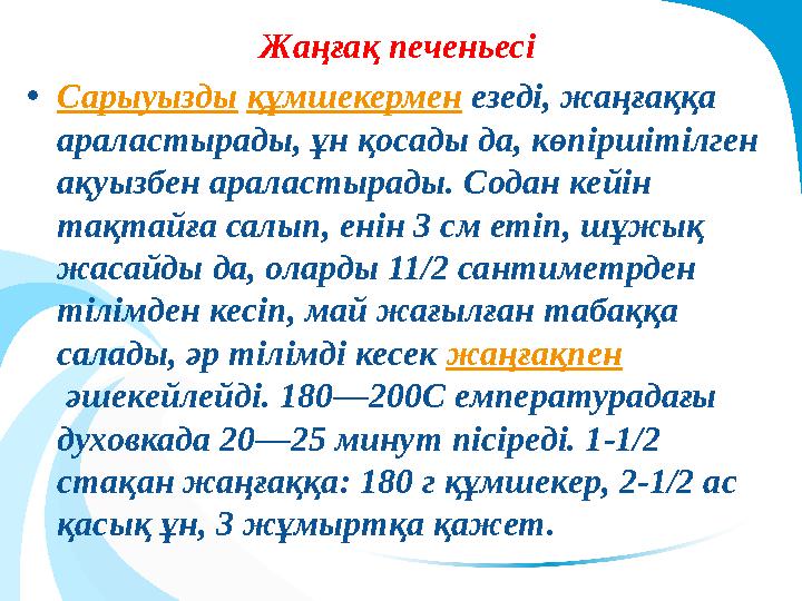 Жаңғақ печеньесі •Сарыуызды құмшекермен езеді, жаңғаққа араластырады, ұн қосады да, көпіршітілген ақуызбен араластырады. Со