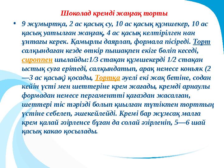 Шоколад кремді жаңғақ торты •9 жұмыртқа, 2 ас қасық су, 10 ас қасық құмшекер, 10 ас қасық уатылған жаңғақ, 4 ас қасық келтір