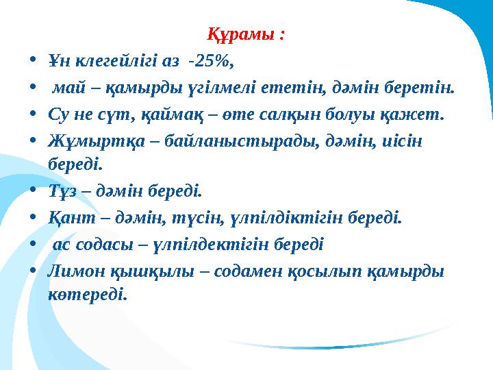 Құрамы : •Ұн клегейлігі аз -25%, • май – қамырды үгілмелі ететін, дәмін беретін. •Су не сүт, қаймақ – өте салқын болуы қажет