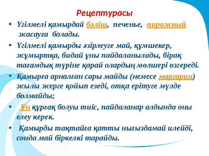 Рецептурасы •Үгілмелі қамырдай бәліш, печенье, пирожный жасауға болады. •Үгілмелі қамырды әзірлеуге май, құмшекер, жұм