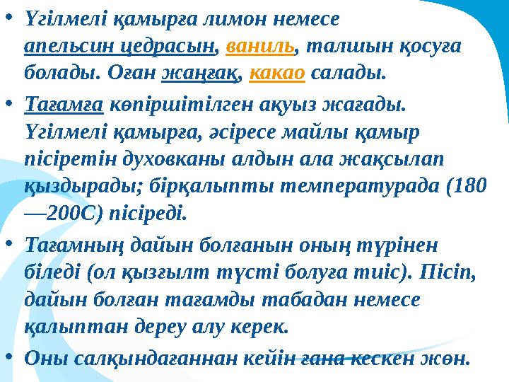 •Үгілмелі қамырға лимон немесе апельсин цедрасын, ваниль, талшын қосуға болады. Оған жаңғақ, какао салады. •Тағамға көпірш