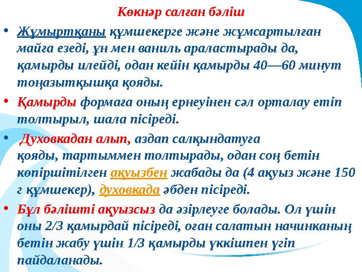 Көкнәр салған бәліш •Жұмыртқаны құмшекерге және жұмсартылған майға езеді, ұн мен ваниль араластырады да, қамырды илейді, од