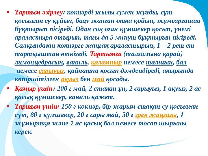 •Тартым әзірлеу: көкнәрді жылы сумен жуады, сүт қосылған су құйып, баяу жанған отқа қойып, жұмсарғанша бұқтырып пісіреді. О