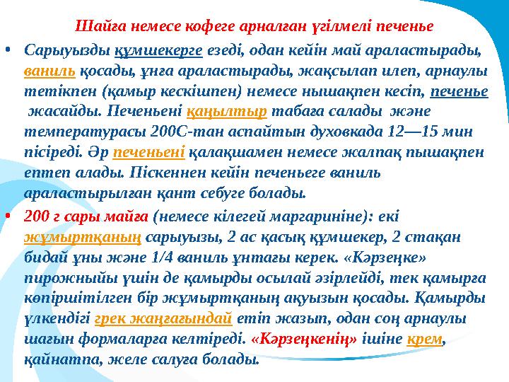 Шайға немесе кофеге арналған үгілмелі печенье •Сарыуызды құмшекерге езеді, одан кейін май араластырады, ваниль қосады, ұнға