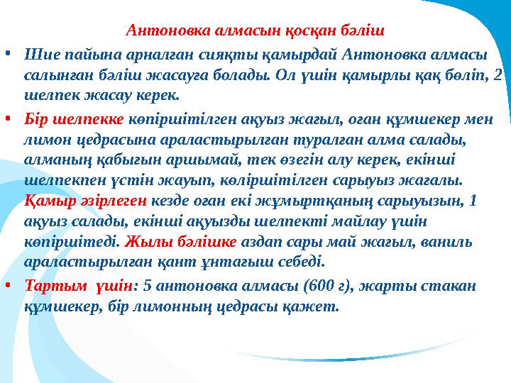 Антоновка алмасын қосқан бәліш •Шие пайына арналған сияқты қамырдай Антоновка алмасы салынған бәліш жасауға болады. Ол үшін