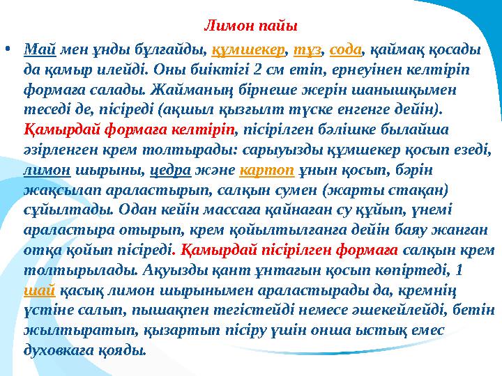 Лимон пайы •Май мен ұнды бұлғайды, құмшекер, тұз, сода, қаймақ қосады да қамыр илейді. Оны биіктігі 2 см етіп, ернеуінен кел