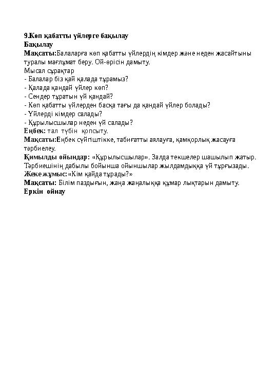 9.Көп қабатты үйлерге бақылау Бақылау Мақсаты:Балаларға көп қабатты үйлердің кімдер және неден жасайтыны туралы мағлұмат беру.