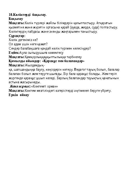 10.Көліктерді бақылау. Бақылау Мақсаты:Көлік түрлері жайлы білімдерін қалыптастыру. Атқаратын қызметіне және жүретін ортасына