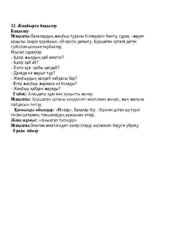 12. Жаңбырға бақылау Бақылау Мақсаты:Балалардың жаңбыр туралы білімдерін бекіту, сұрақ –жауап арқылы сөздік қорларын, ой-өріс