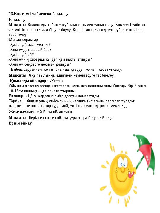 13.Көктемгі табиғатқа бақылау Бақылау Мақсаты:Балаларды табиғат құбылыстарымен таныстыру. Көктемгі табиғат әсемдігінен ләззат