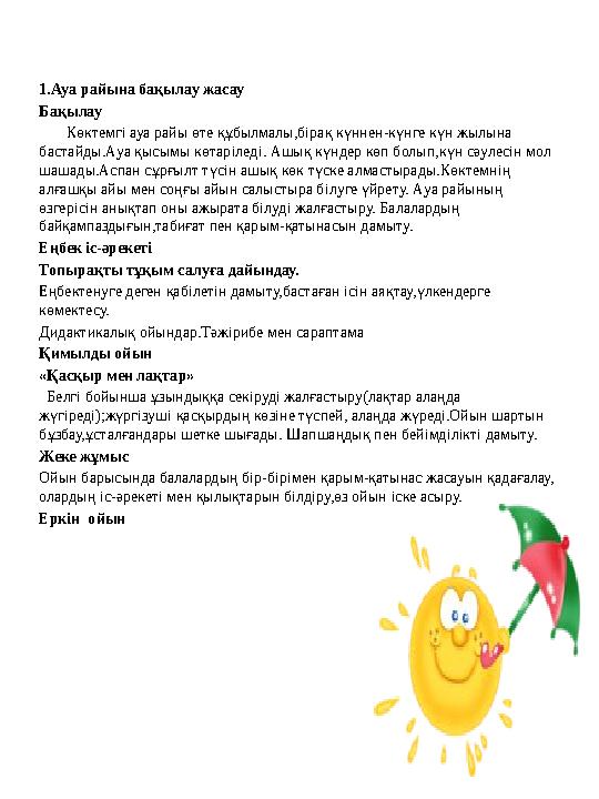1.Ауа райына бақылау жасау Бақылау Көктемгі ауа райы өте құбылмалы