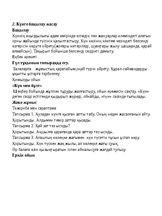 2. Күнге бақылау жасау Бақылау Күннің аңыздылығы адам өмірінде өсімдік пен жануарлар әлеміндегі алатын орны жайында түсінік қал