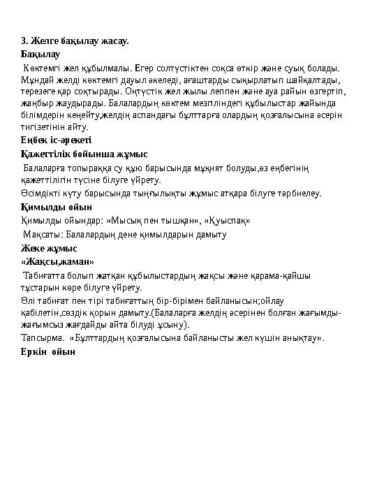 3. Желге бақылау жасау. Бақылау Көктемгі жел құбылмалы. Егер солтүстіктен соқса өткір және суық болады. Мұндай желді көктемгі