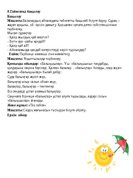 8.Табиғатқа бақылау Бақылау Мақсаты:Балалардың айналадағы табиғатты бақылай білуге баулу. Сұрақ – жауап арқылы, ой -өрісін дамы