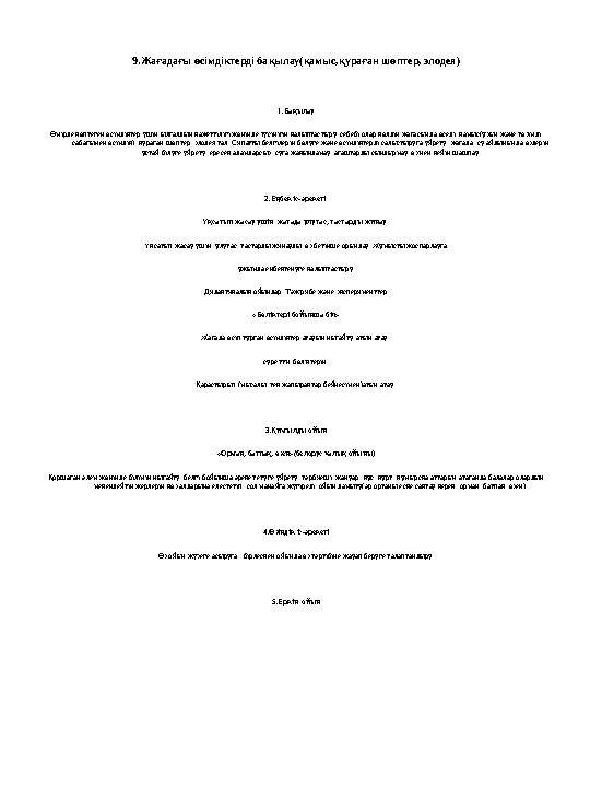 9.Жағадағы өсімдіктерді бақылау(қамыс,қураған шөптер, элодея) 1.Бақылау Өмірде көптеген өсімдіктер үшін ылғалдың қажеттілігі