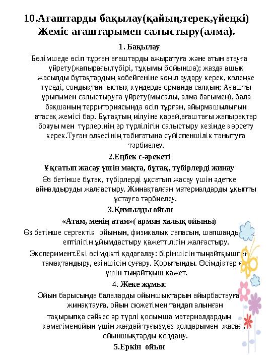 10.Ағаштарды бақылау(қайың,терек,үйеңкі) Жеміс ағаштарымен салыстыру(алма). 1. Бақылау Бөлімшеде өсіп тұрған ағаштарды ажыратуға